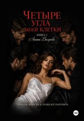 Скачать Четыре угла моей клетки. Книга 2 бесплатно