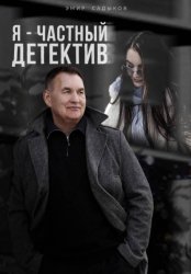 Скачать Я - частный детектив бесплатно