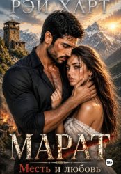 Скачать Марат 3. Месть и любовь бесплатно