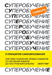 Скачать Суперобучение. Саммари. Система освоения любых навыков: от изучения языков до построения карьеры бесплатно