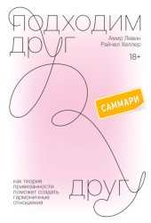 Скачать Подходим друг другу. Саммари. Как теория привязанности поможет создать гармоничные отношения бесплатно