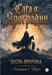 Скачать Сага о Яроградии. Песнь пророка. Летопись 1 ХворЬ бесплатно