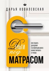 Скачать Деньги под матрасом : как создать доходный гостиничный бизнес и инвестировать в туризм бесплатно