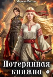 Скачать Потерянная княжна бесплатно