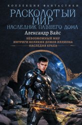 Скачать Расколотый мир. Наследник павшего Дома: Невозможный мир. Интриги Великих Домов Иллиона. Наследия краха бесплатно