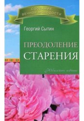 Скачать Преодоление старения бесплатно