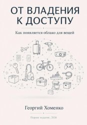 Скачать От владения к доступу: как появляется облако для вещей бесплатно