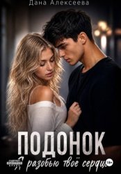 Скачать Подонок. Я разобью твоё сердце бесплатно
