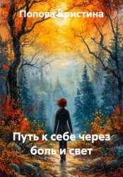 Скачать Путь к себе через боль и свет бесплатно