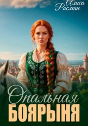 Скачать Опальная боярыня бесплатно