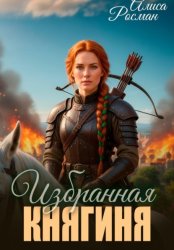 Скачать Избранная княгиня бесплатно