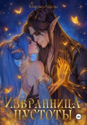 Скачать Избранница пустоты бесплатно