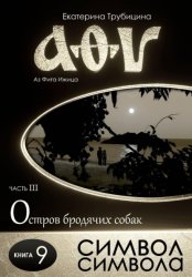 Скачать Символ символа. Серия: Аз Фита Ижица. Часть III: Остров бродячих собак. Книга 9 бесплатно