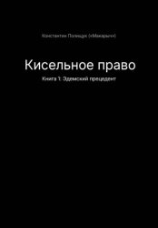 Скачать Кисельное право. Книга 1. Эдемский прецедент бесплатно