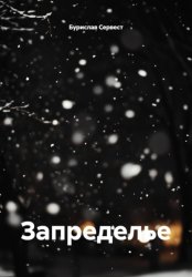 Скачать Запределье бесплатно