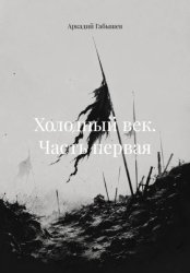 Скачать Холодный век. Часть первая бесплатно
