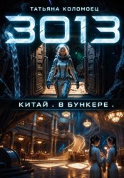 Скачать 3013. Китай. В бункере бесплатно