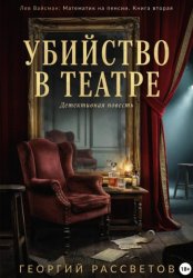 Скачать Убийство в театре бесплатно