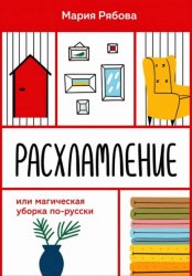 Скачать Расхламление или магическая уборка по-русски бесплатно