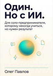Скачать Один. Но с ИИ. Для соло-предпринмателя, которому некогда учиться, но нужен результат бесплатно