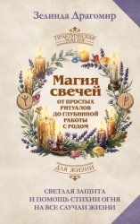Скачать Магия свечей: от простых ритуалов до глубинной работы с родом. Светлая защита и помощь стихии огня на все случаи жизни бесплатно