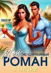 Скачать Мой (не)случайный Роман бесплатно