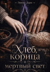 Скачать Хлеб, корица и мёртвый свет бесплатно