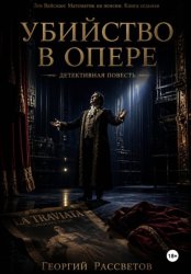 Скачать Убийство в опере бесплатно