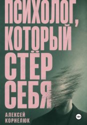 Скачать Психолог, который стёр себя бесплатно