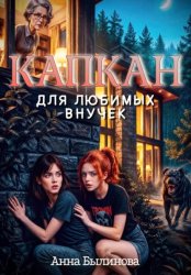 Скачать Капкан для любимых внучек бесплатно