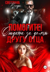 Скачать Помогите! Отдана за долги другу отца бесплатно