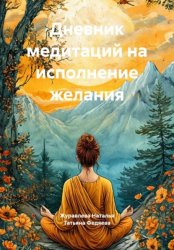 Скачать Дневник медитаций на исполнение желания бесплатно