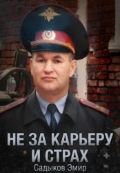 Скачать Не за карьеру и страх бесплатно