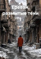 Скачать Ереван, размытые тени I бесплатно