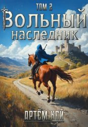 Скачать Вольный наследник. Том 2. бесплатно