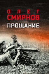 Скачать Прощание бесплатно