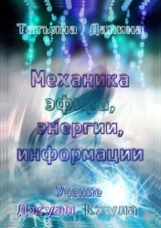 Скачать Механика эфира, энергии, информации. Учение Джуал Кхула бесплатно
