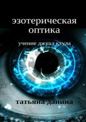Скачать Эзотерическая оптика. Учение Джуал Кхула бесплатно