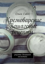 Скачать Кремоварение. Пошаговые рецепты. Рецепты домашней косметики бесплатно