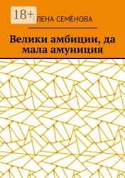 Скачать Велики амбиции, да мала амуниция бесплатно