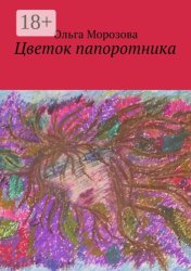Скачать Цветок папоротника бесплатно