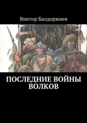 Скачать Последние войны волков бесплатно