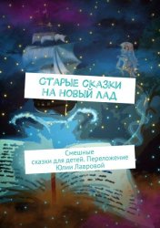Скачать Старые сказки на новый лад. Смешные сказки для детей. Переложение Юлии Лавровой бесплатно