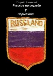 Скачать Русские на службе у Вермахта бесплатно
