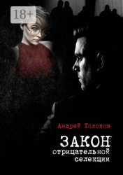 Скачать Закон отрицательной селекции бесплатно