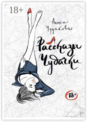Скачать Рассказы чудачки бесплатно