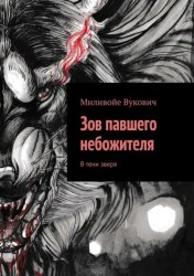 Скачать Зов павшего небожителя. В тени зверя бесплатно