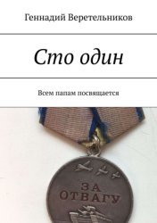 Скачать Сто один. Всем папам посвящается бесплатно