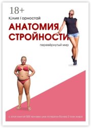 Скачать Анатомия стройности. Перевёрнутый мир бесплатно