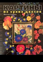 Скачать Картины из сухих цветов. Энциклопедия бесплатно